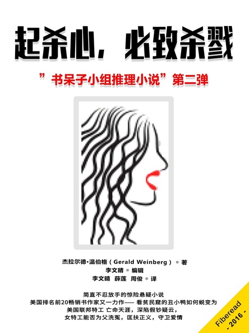 Title details for 起杀心，必致杀戮 (Where There's a Will There's a Murder) by Gerald Weinberg - Available
